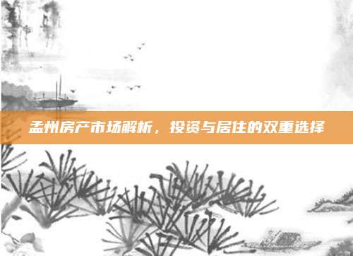 孟州房产市场解析，投资与居住的双重选择
