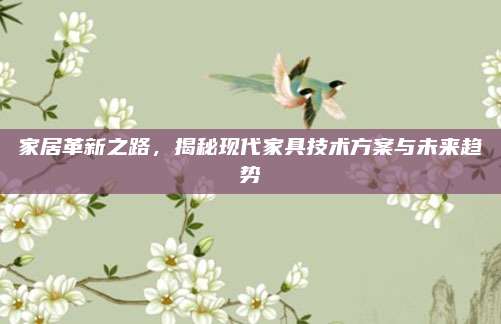 家居革新之路，揭秘现代家具技术方案与未来趋势