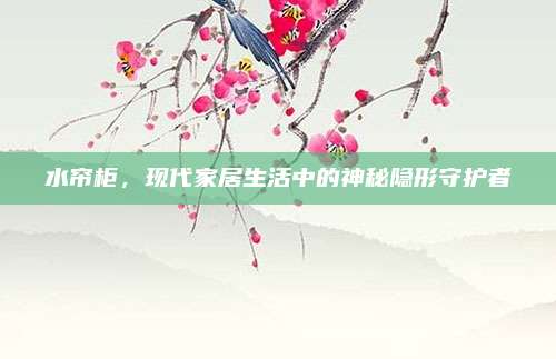 水帘柜，现代家居生活中的神秘隐形守护者