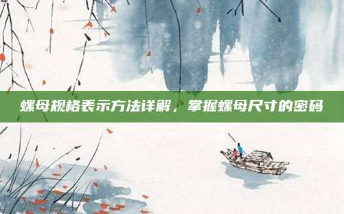 螺母规格表示方法详解，掌握螺母尺寸的密码