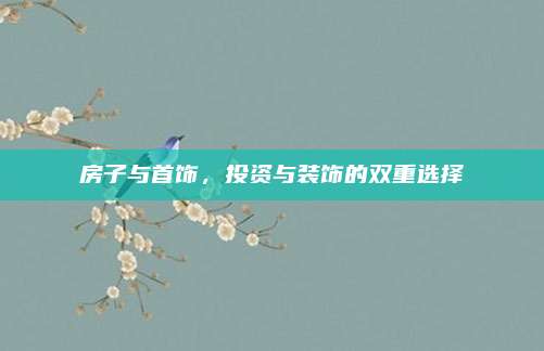 房子与首饰，投资与装饰的双重选择