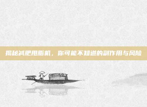 揭秘减肥甩脂机，你可能不知道的副作用与风险