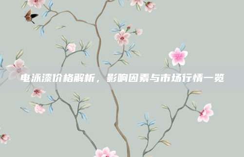 电泳漆价格解析，影响因素与市场行情一览