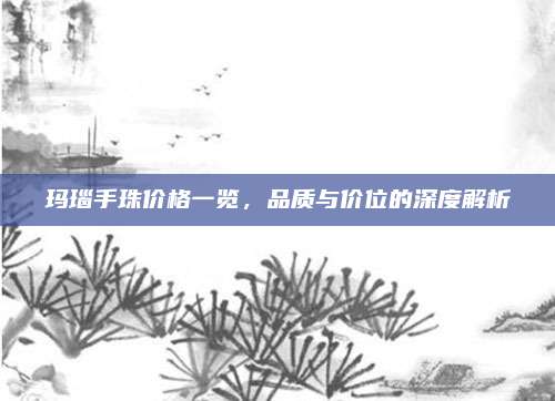 玛瑙手珠价格一览，品质与价位的深度解析