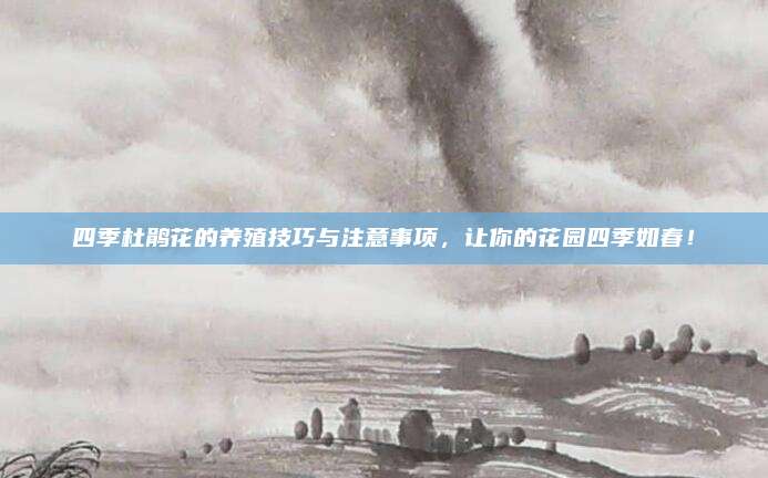 四季杜鹃花的养殖技巧与注意事项，让你的花园四季如春！