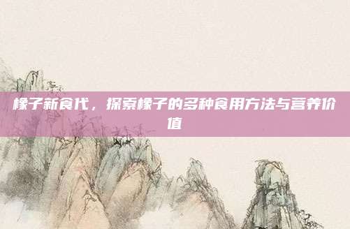 橡子新食代，探索橡子的多种食用方法与营养价值