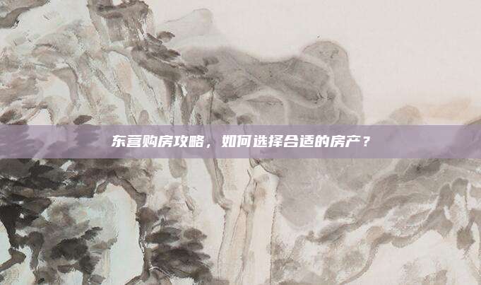东营购房攻略，如何选择合适的房产？
