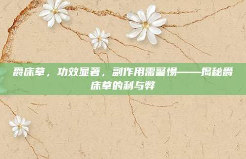 爵床草，功效显著，副作用需警惕——揭秘爵床草的利与弊