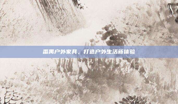 番禺户外家具，打造户外生活新体验