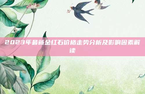 2023年最新金红石价格走势分析及影响因素解读