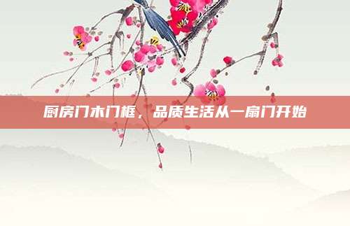 厨房门木门框，品质生活从一扇门开始