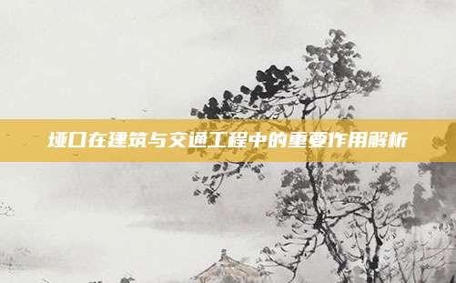 垭口在建筑与交通工程中的重要作用解析
