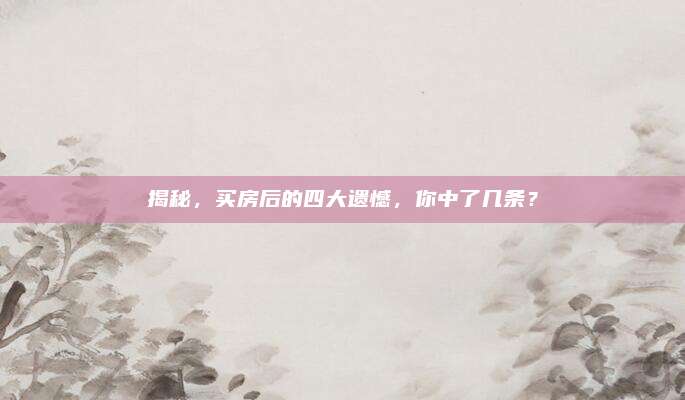 揭秘，买房后的四大遗憾，你中了几条？