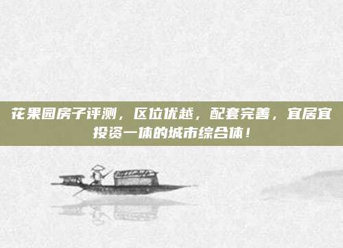 花果园房子评测，区位优越，配套完善，宜居宜投资一体的城市综合体！