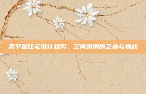 高窄型住宅设计趋势，空间利用的艺术与挑战