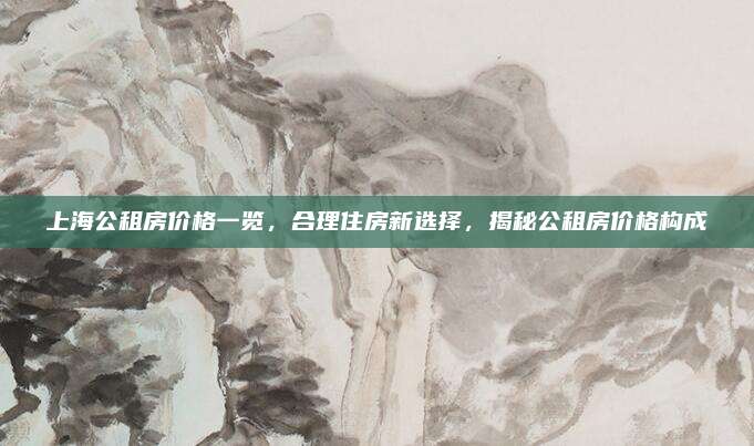 上海公租房价格一览，合理住房新选择，揭秘公租房价格构成