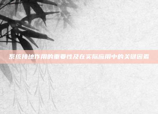 系统接地作用的重要性及在实际应用中的关键因素