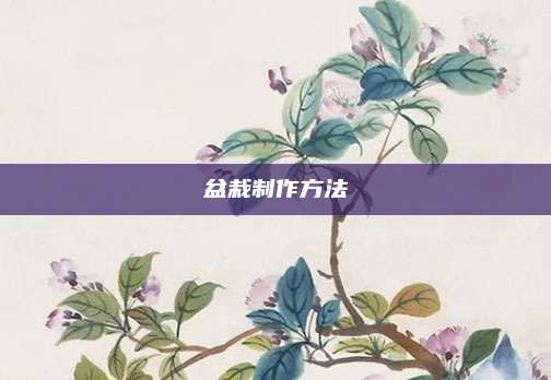 盆栽制作方法