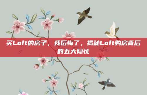 买Loft的房子，我后悔了，揭秘Loft购房背后的五大隐忧