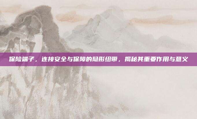 保险端子，连接安全与保障的隐形纽带，揭秘其重要作用与意义